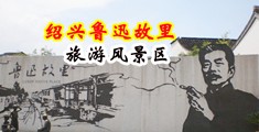 裸体美女老师黄片中国绍兴-鲁迅故里旅游风景区